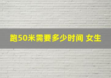 跑50米需要多少时间 女生